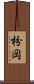 枌岡 Scroll