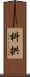 枓拱 Scroll