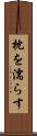 枕を濡らす Scroll