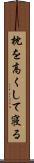 枕を高くして寝る Scroll