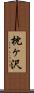 枕ヶ沢 Scroll