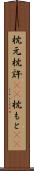 枕元 Scroll