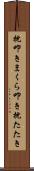 枕叩き Scroll