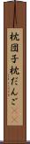 枕団子 Scroll