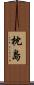 枕島 Scroll