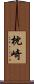 枕崎 Scroll