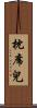 枕席兒 Scroll