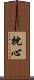 枕心 Scroll