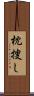 枕捜し Scroll