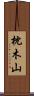 枕木山 Scroll