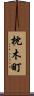 枕木町 Scroll