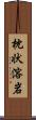 枕状溶岩 Scroll