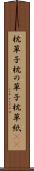 枕草子 Scroll