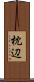 枕辺 Scroll
