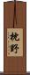 枕野 Scroll