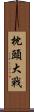 枕頭大戰 Scroll