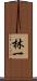 林一 Scroll