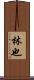 林也 Scroll