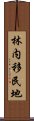 林内移民地 Scroll