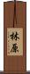 林原 Scroll