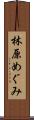 林原めぐみ Scroll