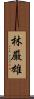 林厳雄 Scroll
