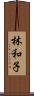 林和子 Scroll