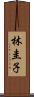 林圭子 Scroll