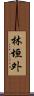 林垣外 Scroll