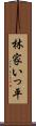 林家いっ平 Scroll
