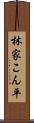 林家こん平 Scroll