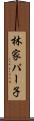林家パー子 Scroll