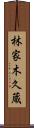 林家木久蔵 Scroll