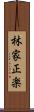 林家正楽 Scroll