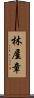 林屋章 Scroll