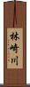 林崎川 Scroll