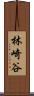 林崎谷 Scroll