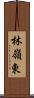 林嶺東 Scroll