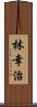 林幸治 Scroll