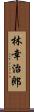 林幸治郎 Scroll