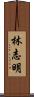 林志明 Scroll