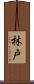 林戸 Scroll