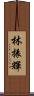林振輝 Scroll