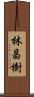 林昌樹 Scroll