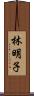 林明子 Scroll