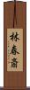 林春斎 Scroll