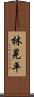 林晃平 Scroll