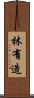 林有造 Scroll