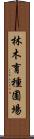 林木育種圃場 Scroll