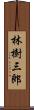 林樹三郎 Scroll